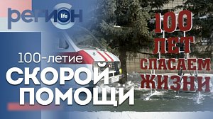 Регион LIFE | 100-летие скорой помощи | ОТС LIVE — прямая трансляция