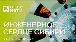 ИНЖЕНЕРНОЕ СЕРДЦЕ СИБИРИ | Документальный фильм Телеканала ОТС