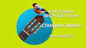 "СТАНЦИЯ СИБИРЬ" | IV фестиваль авторской песни | Телеканал ОТС