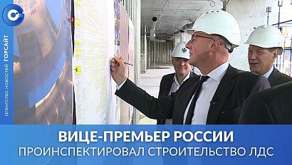 Чернышенко поручил нагнать график выполнения строительных работ на площадке нового ЛДС