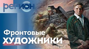 Регион LIFE  | Фронтовые художники | ОТС LIVE — прямая трансляция