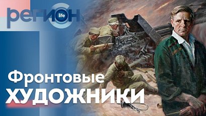 Регион LIFE  | Фронтовые художники | ОТС LIVE — прямая трансляция