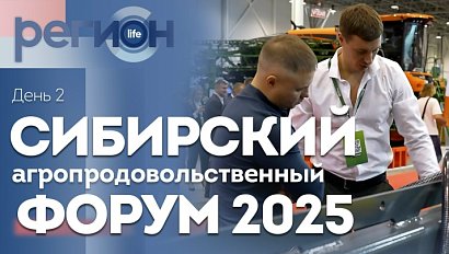 Регион LIFE | Сибирский агрофорум 2025 — день второй | ОТС LIVE — прямая трансляция