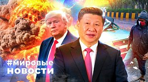 МИРОВЫЕ НОВОСТИ – 01 ноября 2025