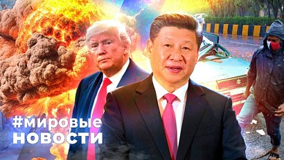 МИРОВЫЕ НОВОСТИ – 01 ноября 2025