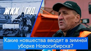 Какие новшества вводят в зимней уборке Новосибирска? | Гид ЖКХ – 13 октября 2026