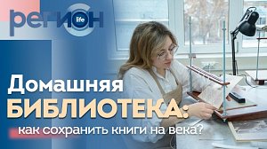 Домашняя библиотека: как сохранить книги на века? | ОТС LIVE — прямая трансляция