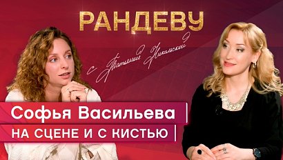 Софья Васильева, актриса театра «Старый дом» - Рандеву с Татьяной Никольской