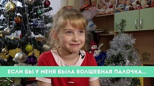 Рубрика "Вам слово": если бы у меня была волшебная палочка...