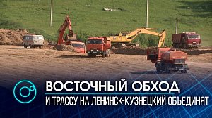 Возобновили строительство Восточного обхода в Новосибирской области