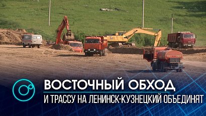 Возобновили строительство Восточного обхода в Новосибирской области