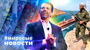 МИРОВЫЕ НОВОСТИ – 14 сентября 2026