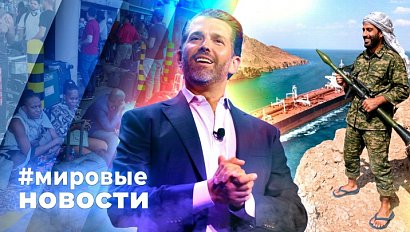 МИРОВЫЕ НОВОСТИ – 14 сентября 2026