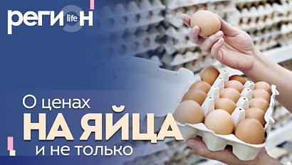 Регион LIFE | О ценах на яйца... и не только | ОТС LIVE — прямая трансляция
