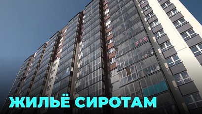 Ключи от квартир в новостройке вручили сиротам в НСО