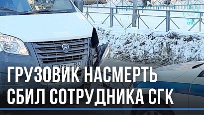 В Новосибирске погиб сбитый «Газелью» сотрудник СГК