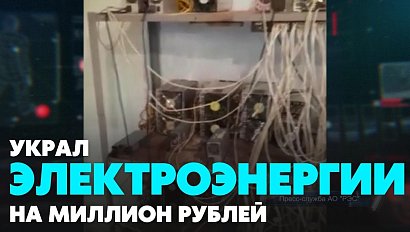 Майнера-энерговора поймали в Новосибирской области