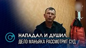 Дело маньяка-душителя из Дзержинского района Новосибирска рассмотрят в суде