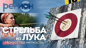Стрельба из лука. Искусство меткости | ОТС LIVE — прямая трансляция