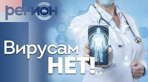 Регион LIFE | Вирусам нет!