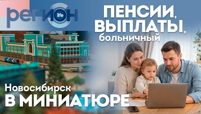 Пенсии, выплаты, больничный / Новосибирск в миниатюре | ОТС LIVE — прямая трансляция