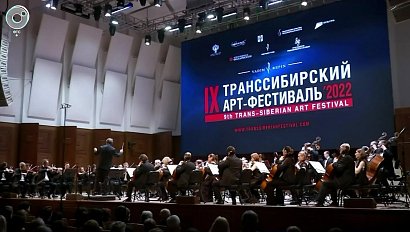 Девятый Транссибирский арт-фестиваль открыли в Новосибирске