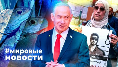 МИРОВЫЕ НОВОСТИ – 03 апреля 2026