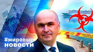 МИРОВЫЕ НОВОСТИ – 07 мая 2026