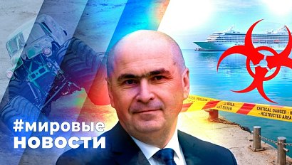 МИРОВЫЕ НОВОСТИ – 07 мая 2026