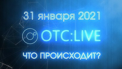 ОТС: Live | ЧТО ПРОИСХОДИТ?! | 31 января 2021