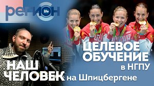 Целевое обучение в НГПУ \ Наш человек на Шпицбергене | ОТС LIVE — прямая трансляция