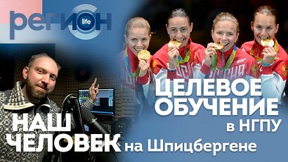 Целевое обучение в НГПУ \ Наш человек на Шпицбергене | ОТС LIVE — прямая трансляция