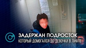 Задержан подросток который домогался до девочки в лифте