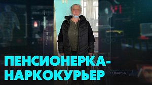 Пенсионерке-драгдилерше, пойманной в Новосибирске, дали 12 лет
