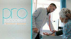 PRO здоровье с Натальей Цопиной | 15 июля 2026 | Телеканал ОТС