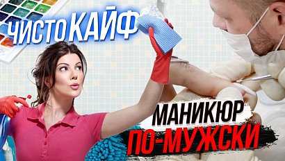 Феи чистоты спасают мир / Суровый мужской маникюр | СТРИМ ОТС LIVE — 14 января