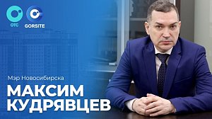 Интервью с мэром Новосибирска Максимом Кудрявцевым | Телеканал ОТС