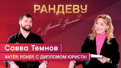 Савва Темнов, актёр НГДТ под руководством С. Афанасьева – Рандеву с Татьяной Никольской