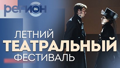 Регион LIFE | Летний театральный фестиваль | ОТС LIVE — прямая трансляция