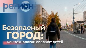 Безопасный город: как технологии спасают детей | ОТС LIVE — прямая трансляция