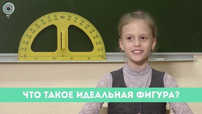 Рубрика "Вам слово": что такое идеальная фигура?