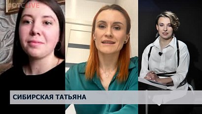 Конкурс #СибирскаяТатьяна – интервью с победительницами в эфире Стрима OTC LIVE