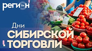 Регион LIFE | Дни сибирской торговли | ОТС LIVE — прямая трансляция