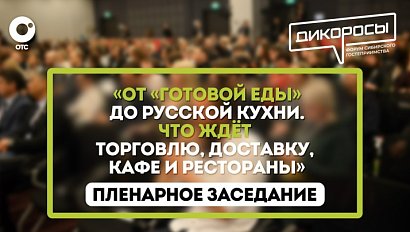 «От «готовой еды» до русской кухни. Что ждёт торговлю, доставку, кафе и рестораны"
