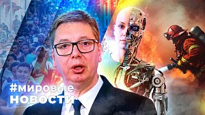 МИРОВЫЕ НОВОСТИ – 25 августа 2026