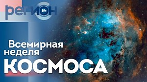 Всемирная неделя космоса | ОТС LIVE — прямая трансляция