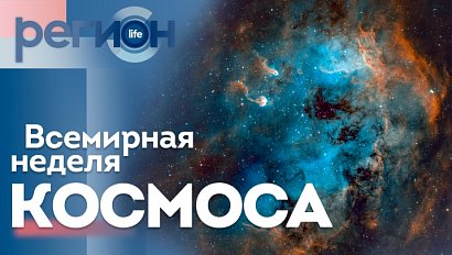 Всемирная неделя космоса | ОТС LIVE — прямая трансляция