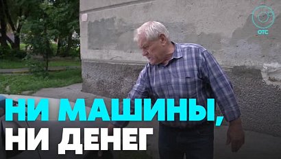 У пенсионера из Новосибирска забирают машину
