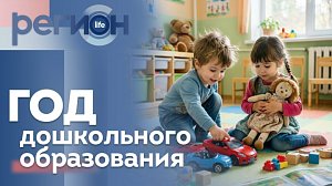 Регион LIFE  | Год дошкольного образования | ОТС LIVE — прямая трансляция