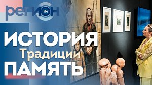 Регион LIFE  | История. Традиции. Память | ОТС LIVE — прямая трансляция